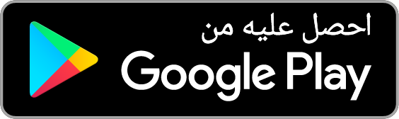 احصل عليه من App Store